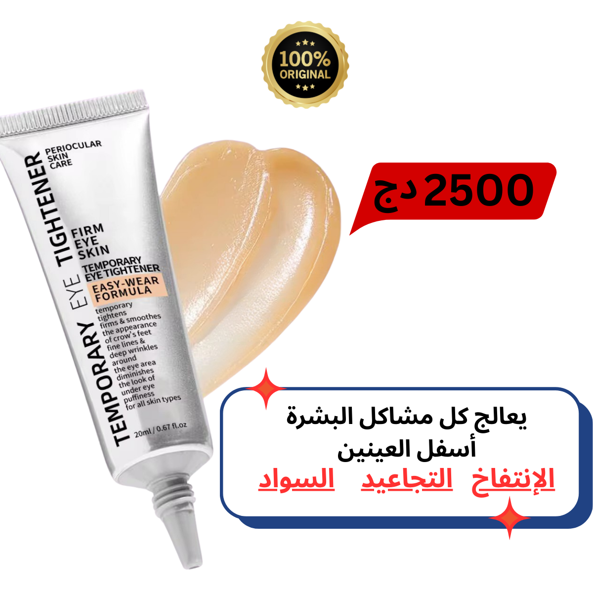 EYE-TIGHTENER كريم معالج لمشاكل العينين