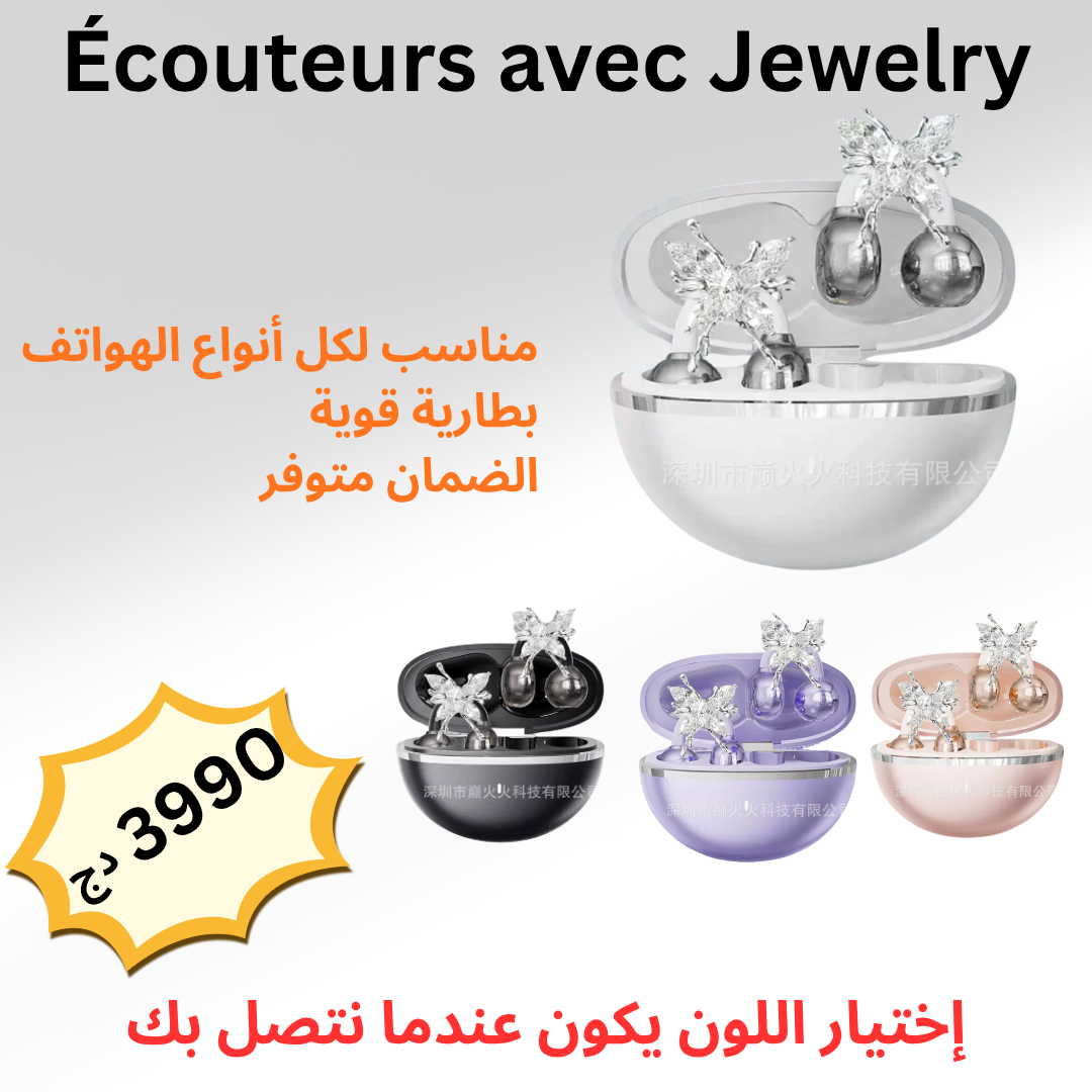 سماعات الأذن على شكل مجوهرات