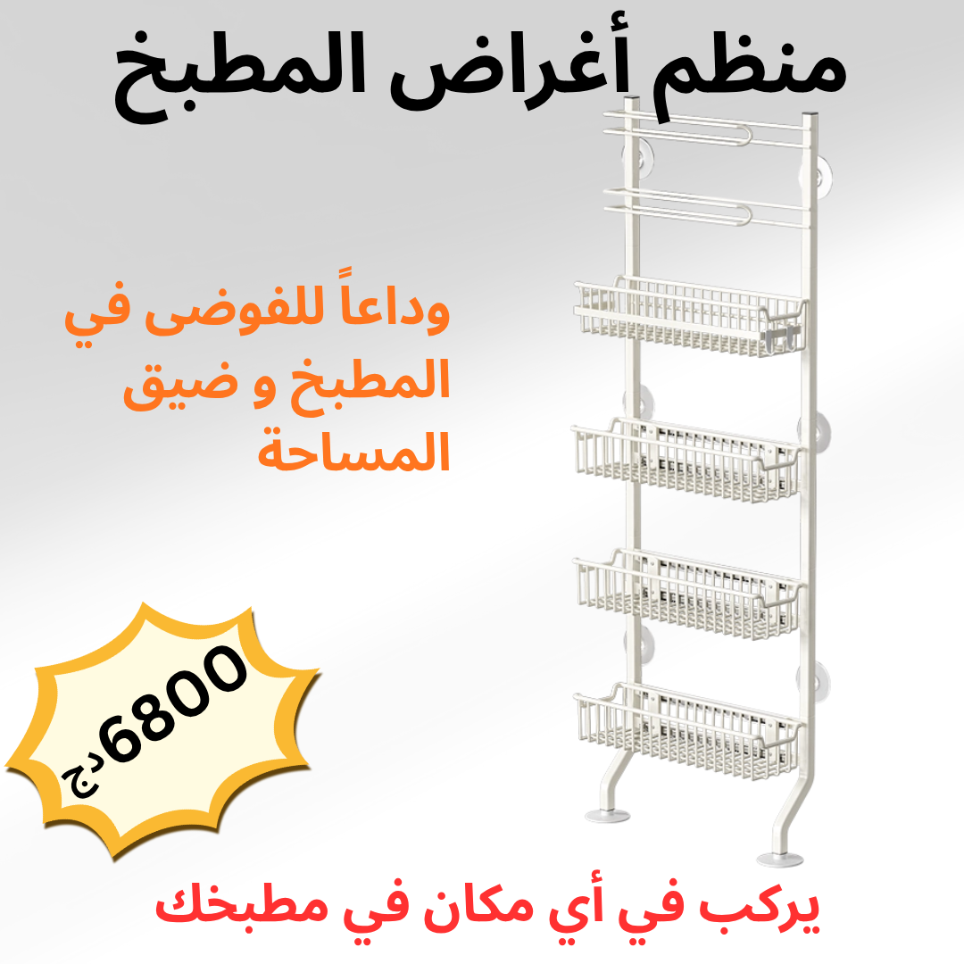 منظم أغراض المطبخ