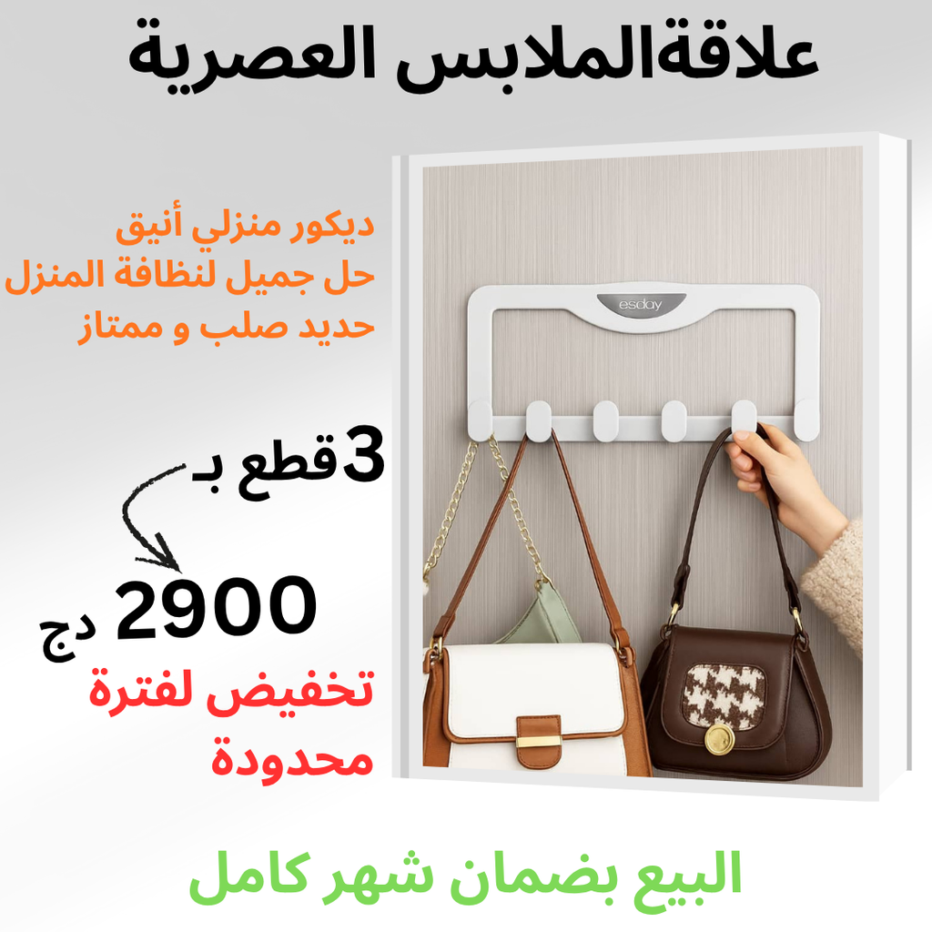 علاقة الملابس العصرية