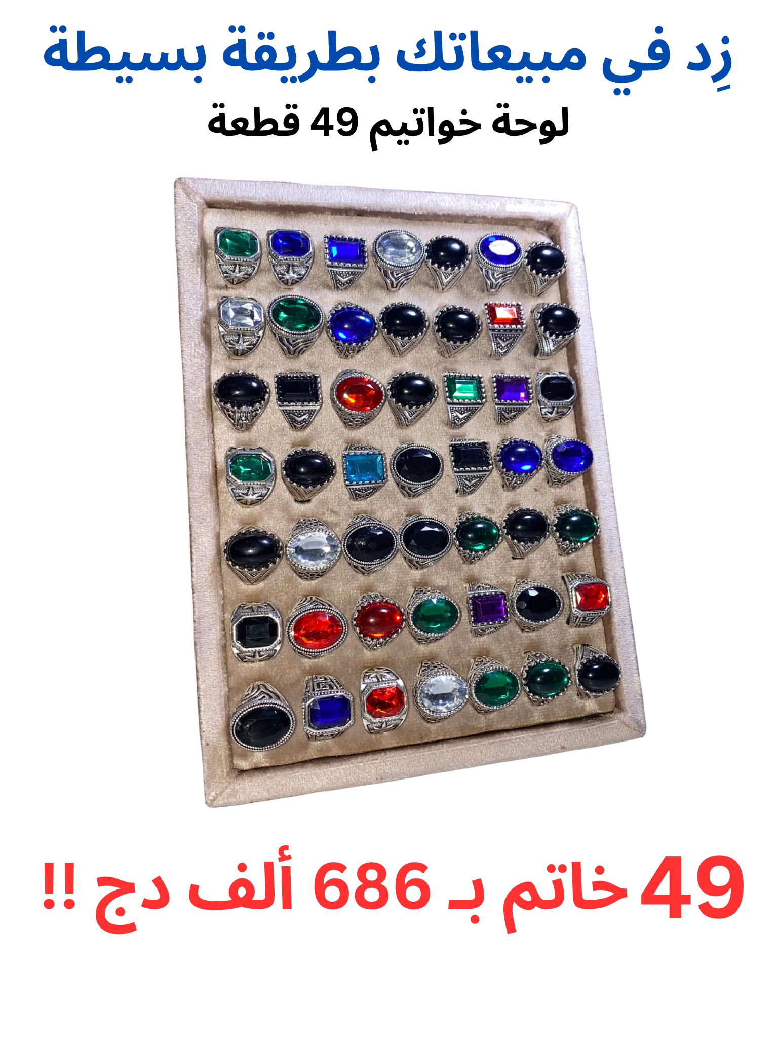 لوح الخواتيم 49 قطعة