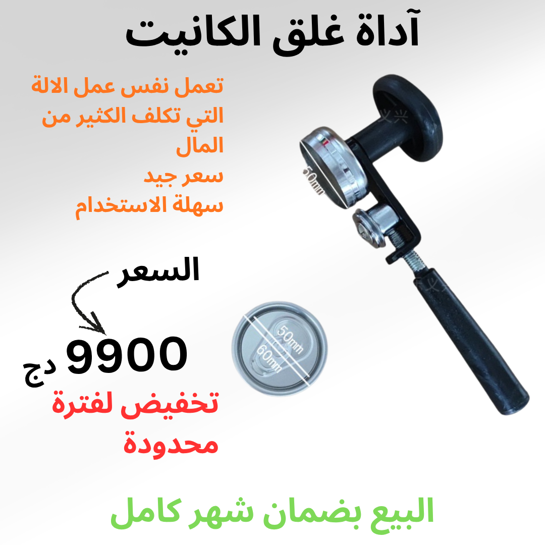 آداة غلق الكانيت